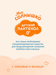 Крем-мыло для детей Мое Солнышко С Пантенолом 300 мл