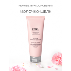 Молочко-шёлк для тела Estel Secrets Красота Нежные Прикосновения 200 мл