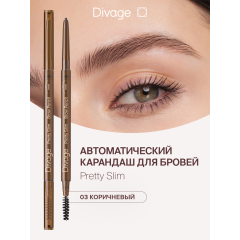 Карандаш для бровей Divage Pretty Slim т.03 0,06 г
