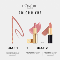 Помада для губ L'Oreal Paris Color Riche т.235 4,5 мл