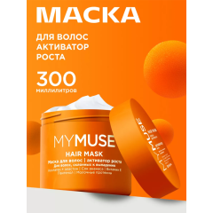 Маска для волос MY MUSE Активатор Роста Hair Mask 300 мл