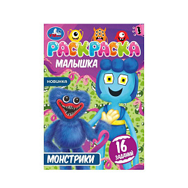 Монстрики 16 Заданий 145*210 мм Скрепка 8 Стр 1 шт