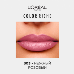 Помада для губ L'Oreal Paris Color Riche т.303 4,5 мл