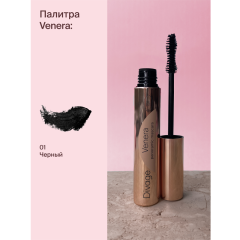 Тушь для ресниц Divage Venera т.01 Чёрный 10 мл