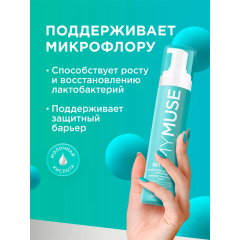 Пенка для интимной гигиены MY MUSE Для Чувствительной Кожи  200 мл