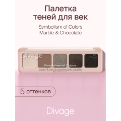 Палетка теней Divage Symbolism Of Colors Pearl&Stone 4,5 г