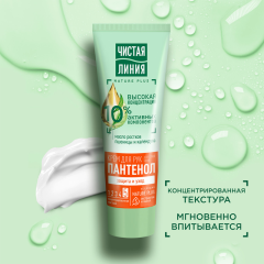 Крем для рук Чистая Линия Пантенол 75 мл