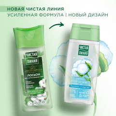 Лосьон для снятия макияжа Чистая Линия Бережное Очищение с Экстрактом Хлопка 100 мл