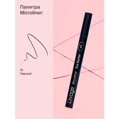 Подводка-фломастер Divage Microliner т.01 Черная 0,4 мл