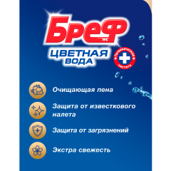 Подвесной блок для туалета Бреф Цветная Вода С Хлор-Компонентом 2*50 г