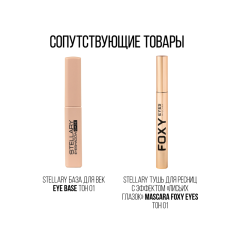 Монотени для век наборные Stellary E-Clipse т.08 Молочный 1 г