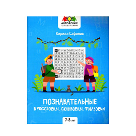 Познавательные Кроссворды, Сканворды, Филворды: 7-8 Лет. К.Сафонов 1 шт