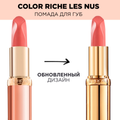 Помада для губ L'Oreal Paris Color Riche Nude Intense т.179 Декадентский нюд 4,5 г