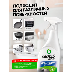 Чистящее средство для кухни Grass Azelit Антижир Блестящий Казан 600 мл