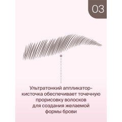 Маркер для бровей Divage Microblading т.03 0,7 мл