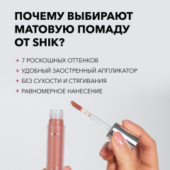 Жидкая матовая помада SHIK Soft Matte Lipstick т.04 Caramel 5 г