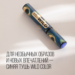 Тушь для ресниц Stellary Wild Blue т.03 Синий 12 мл