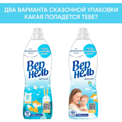 Кондиционер для белья Вернель Детский 910 мл