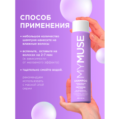 Тонирующий шампунь для нейтрализации желтизны MY MUSE Питание и Уход 400 мл
