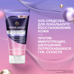 Мультибальзам для лица и тела Чёрный Жемчуг Восстанавливающий 50 мл