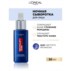Сыворотка для лица ночная L'Oreal Paris Revitalift Лазер с Ретинолом 30 мл
