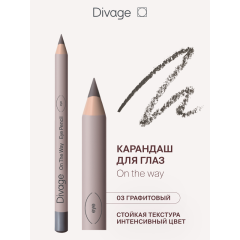 Карандаш для глаз Divage On The Way т.03 Графитовый 1,1 г