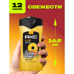 Гель для душа и шампунь 3 в 1 АКС На Пляже 250 мл