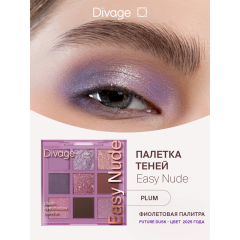 Палетка теней для век Divage Easy Nude т.Plum 9 г