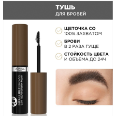 Тушь для бровей L'Oreal Paris Brow Artist Plump&Set т.108 Темный брюнет 5 мл