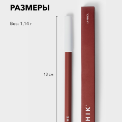 Карандаш для губ SHIK Lip Pencil т.Florence 1,14 г