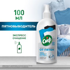 Чистящее средство  Сиф Экспресс-пятновыводитель 100% Эффект без Стирки 100 мл
