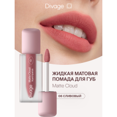 Жидкая помада для губ Divage Matte Cloud Liquid Lipstick т.06 Сливовый 2,8 мл