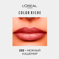 Помада для губ L'Oreal Paris Color Riche т.232 4,5 мл