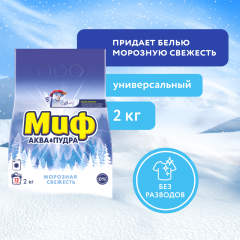 Порошок автомат для стирки Миф Автомат Морозная Свежесть 2 кг