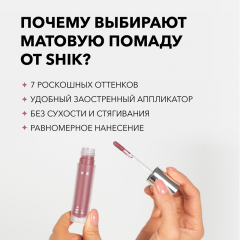 Жидкая матовая помада SHIK Soft Matte Lipstick т.03 Milkshake 5 г