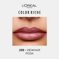 Помада для губ L'Oreal Paris Color Riche т.235 4,5 мл