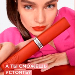 Помада жидкая матовая L'Oreal Paris Infaillible т.120 Major Crush 5 мл