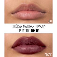 Помада для губ стойкая матовая Stellary Lip Tattoo т.09 Girl power 4,5 мл