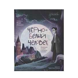 Черно-Белый Человек: Маленькая История С Большим Смыслом. В.Ильина 1 шт