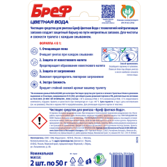 Подвесной блок для туалета Бреф Цветная Вода С Хлор-Компонентом 2*50 г