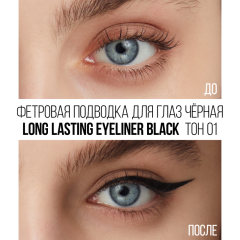 Подводка лайнер с фетровым аппликатором Stellary Wild Eyeliner т.01 Черный 0,8 мл