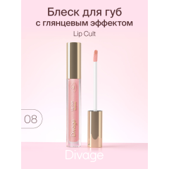 Блеск для губ Divage Lip Cult т.08 3 мл