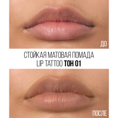 Помада для губ стойкая матовая Stellary Lip Tattoo т.01 Soft nude 4,5 мл