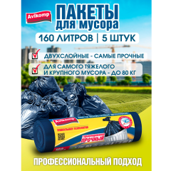 Мешки для мусора Avikomp Professional 160 л Двухслойные Экстрапрочные 45 мкм 5 шт