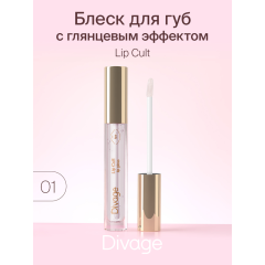 Блеск для губ Divage Lip Cult т.01 3 мл