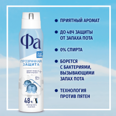 Антиперспирант Фа Прозрачная Защита 150 мл