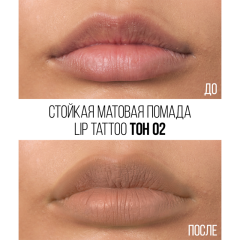 Помада для губ стойкая матовая Stellary Lip Tattoo т.02 Natural nude 4,5 мл