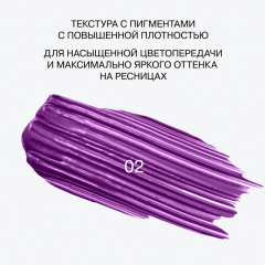 Тушь для ресниц Influence Beauty Chromophora т.02 Фиолетовый 6,5 мл