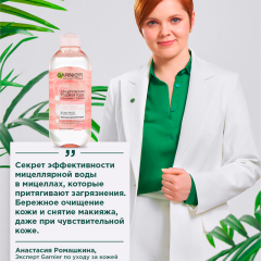 Мицеллярная розовая вода Garnier Skin Naturals Очищение+Сияние 400 мл