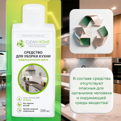 Средство для уборки кухни Clean Home Концентрат 200 мл